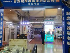 -百安居装修建材卖场(罗湖店)