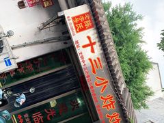 门面-陈氏老字号十三小炸炸店