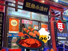 -旺角小渔村(二马路店)