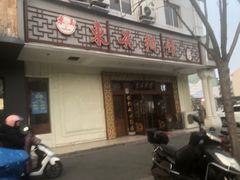 -东吴面馆(金门路金门国际商业广场店)