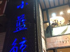 门面-眷江南之小蓝鲸(王府大街店)