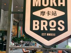 -Moka Bros 摩卡站(嘉华店)
