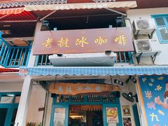 门面-半坡九号老挝冰咖啡