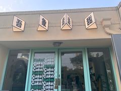-吾象走甜·生日蛋糕·甜品台茶歇