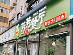 门面-芳芳餐厅(白沙路店)