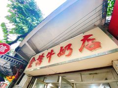 门面-金榜牛奶店