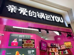 -亲爱的锅包YOU(国金街店)