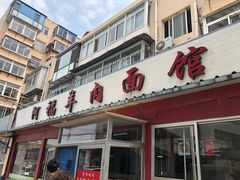 门面-阿福羊肉面馆