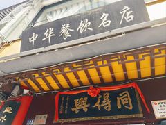 -同得兴 Since·1995 传统苏式面馆(十全街店)