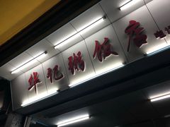 20年不变的牌面-华记粥饭店(印象容桂主题风情街店)