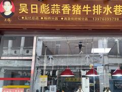 -吴日彪蒜香猪牛排(水巷口店)