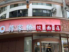 -蒋家桥饺面店(东关街店)