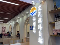 -仙螺岛海鲜自助餐厅(总店)