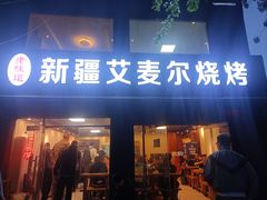 -新疆艾麦尔烧烤(丰台路口店)