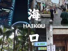 -海口骑楼老街历史文化街区
