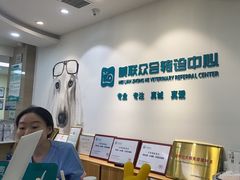 -美联众合动物医院·24h转诊中心