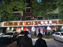 -蜀韵川香水煮鱼(泰山路店)