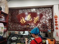 -桂花香手工面(鼓楼店)