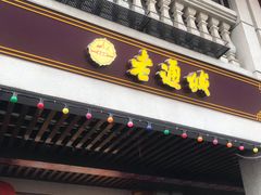 门面-老通城豆皮大王(吉庆街店)