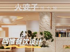 -火婆子·川小馆(扬韬科技广场店)