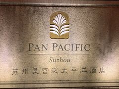-苏州吴宫泛太平洋酒店