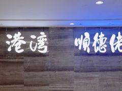 -港湾宴会厅(京基百纳店)