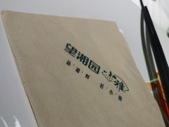 -望湘园·小雅(德基店)