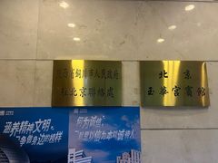 -玉华宫宾馆·餐厅(铜川驻京办店)