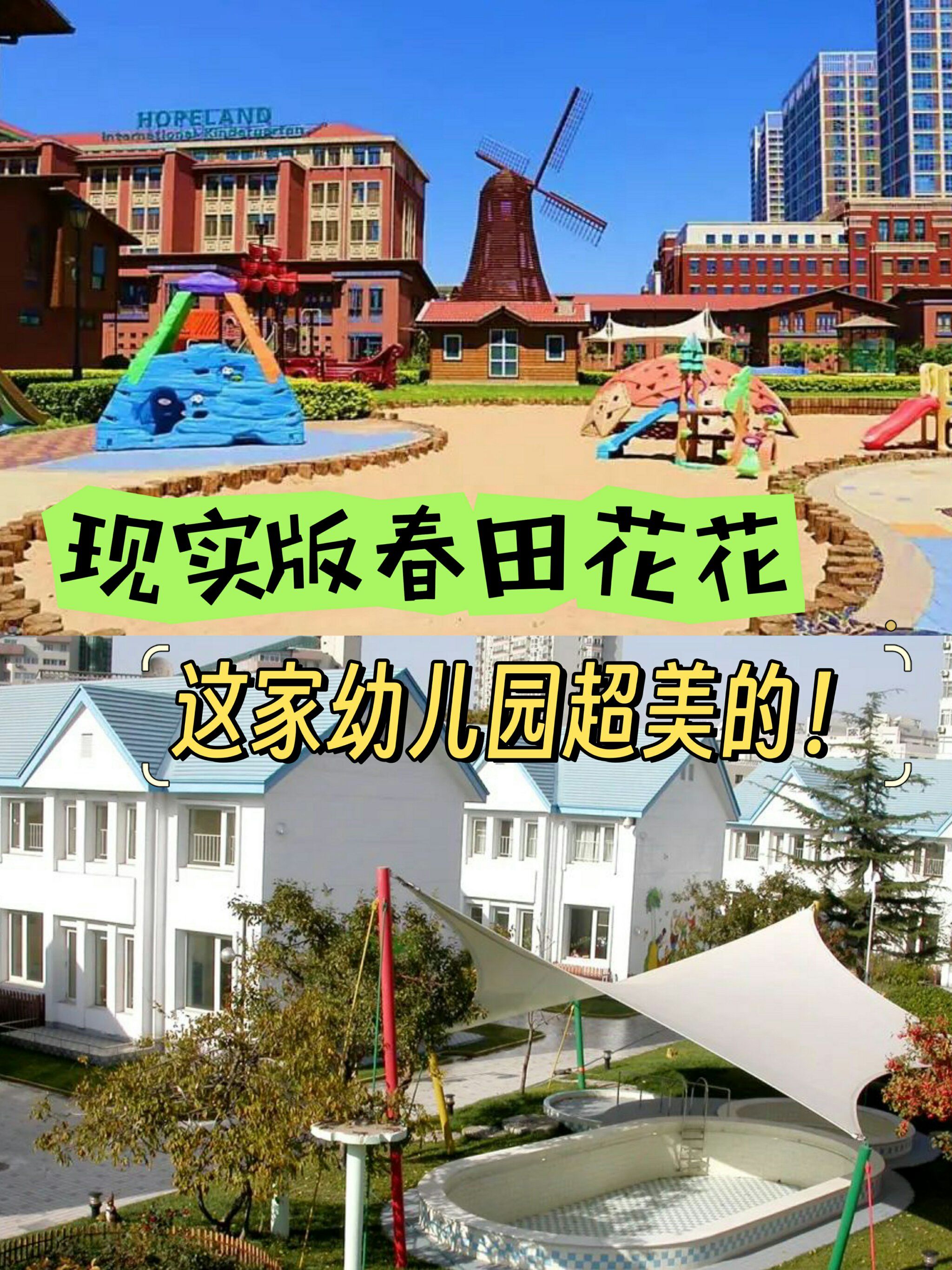 现实版春田花花,这家幼儿园超美的!