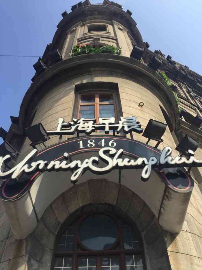 上海早晨(外滩店)-"家里人婚宴放在那里,因为人不多.环境没的.
