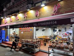 -蔡记·九米羊肉炉(东渡店)