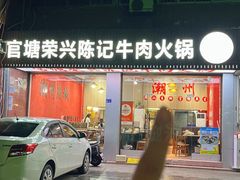 -官塘陈记鱼生·潮汕砂锅粥·牛肉火锅(潮枫路总店)