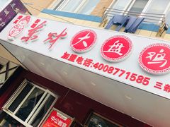 门面-东财大盘鸡(黑石礁店)