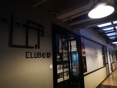 -CLUB心邸·掼蛋·麻将·扑克(日坛店)