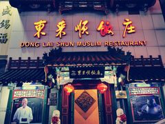 门面-东来顺饭庄(王府井步行街店)