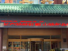 -吉林省林业宾馆-餐厅