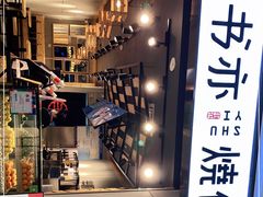 -书亦烧仙草(北碚万达店)