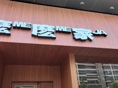 -麽麽家•爆炒牛肉饭(景瑞时光里店)