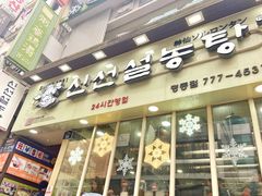 -神仙雪浓汤(明洞店)