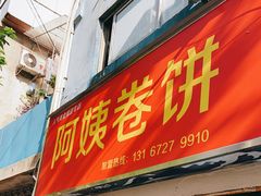 门面-阿姨卷饼(平凉路店)