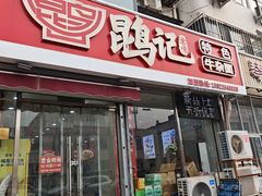 -鹍记特色牛杂面