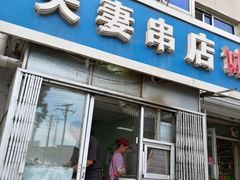 门面-夫妻串店(和睦路店)