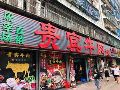-贵宾牛·潮汕牛肉火锅(珠池总店)