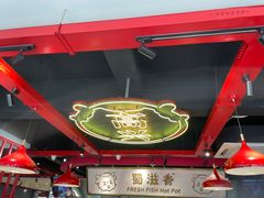 大堂-蜀滋香鲜鱼美蛙火锅(339店)