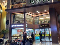-清真马祥兴菜馆(云南北路店)