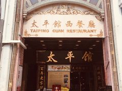 门面-太平馆西餐厅(北京路店)