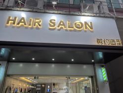 -剪约时尚先生·男士发型沙龙