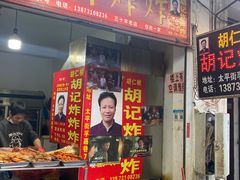 -胡仁根胡记炸炸炸