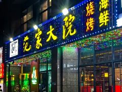 -范家大院(华为店)