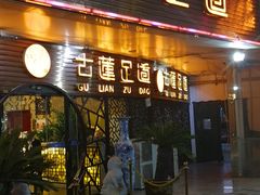 -古莲·影院足道·按摩SPA(水上温泉店)